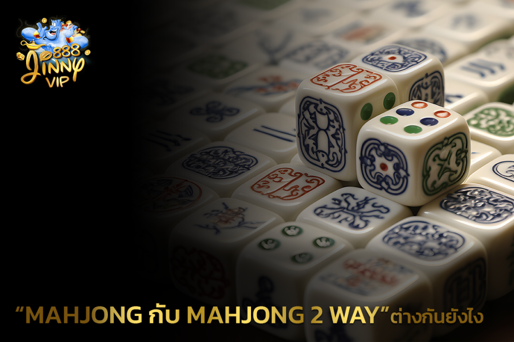 Mahjong กับ mahjong 2 way ต่างกันยังไง