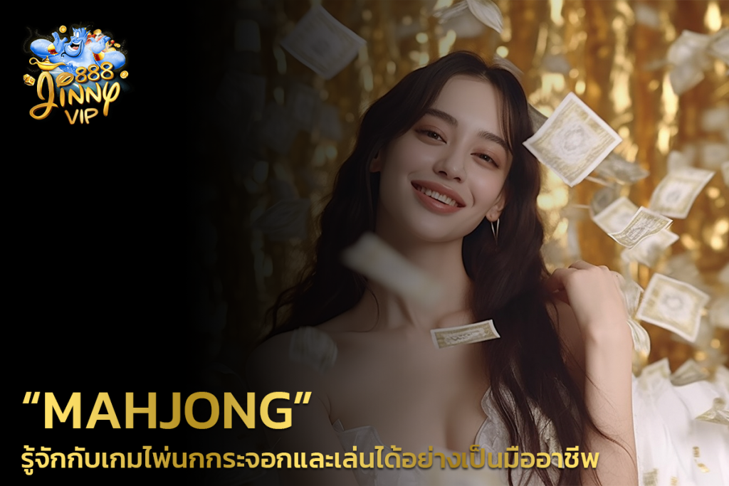 Mahjong รู้จักกับเกมไพ่นกกระจอกและเล่นได้อย่างเป็นมืออาชีพ