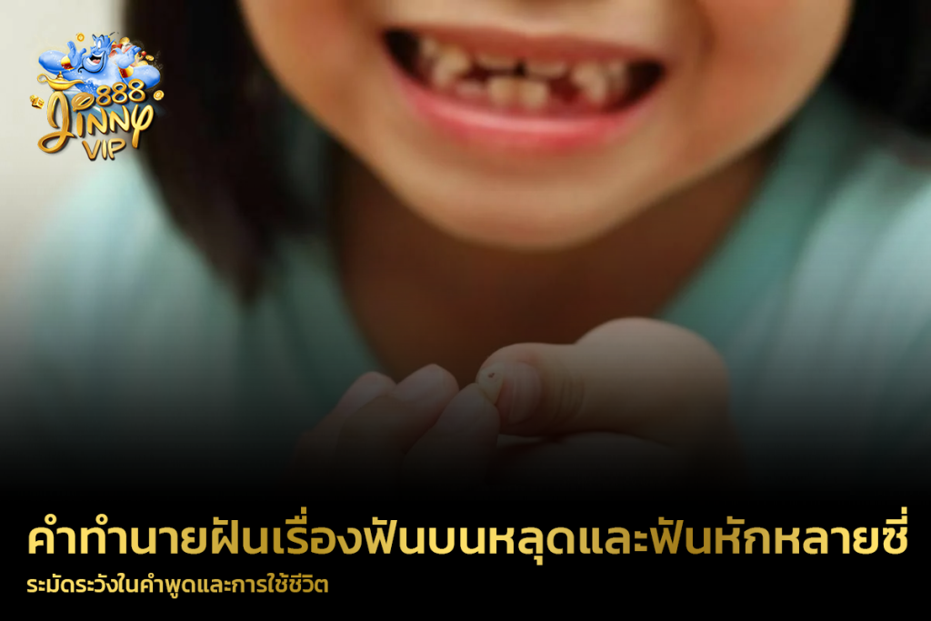 คำทำนายฝันเรื่องฟันบนหลุดและฟันหักหลายซี่