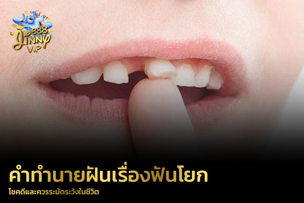 คำทำนายฝันเรื่องฟันโยก