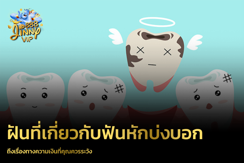 ฝันที่เกี่ยวกับฟันหักบ่งบอกถึงเรื่องทางความเงินที่คุณควรระวัง