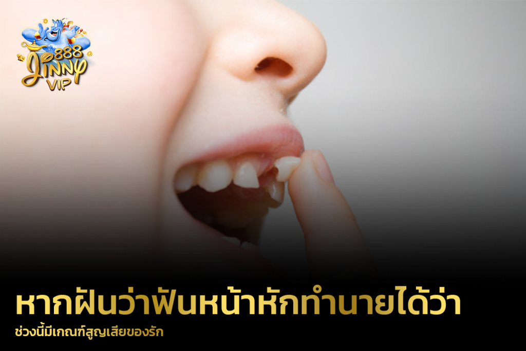 หากฝันว่าฟันหน้าหักทำนายได้ว่า ช่วงนี้มีเกณฑ์สูญเสียของรัก