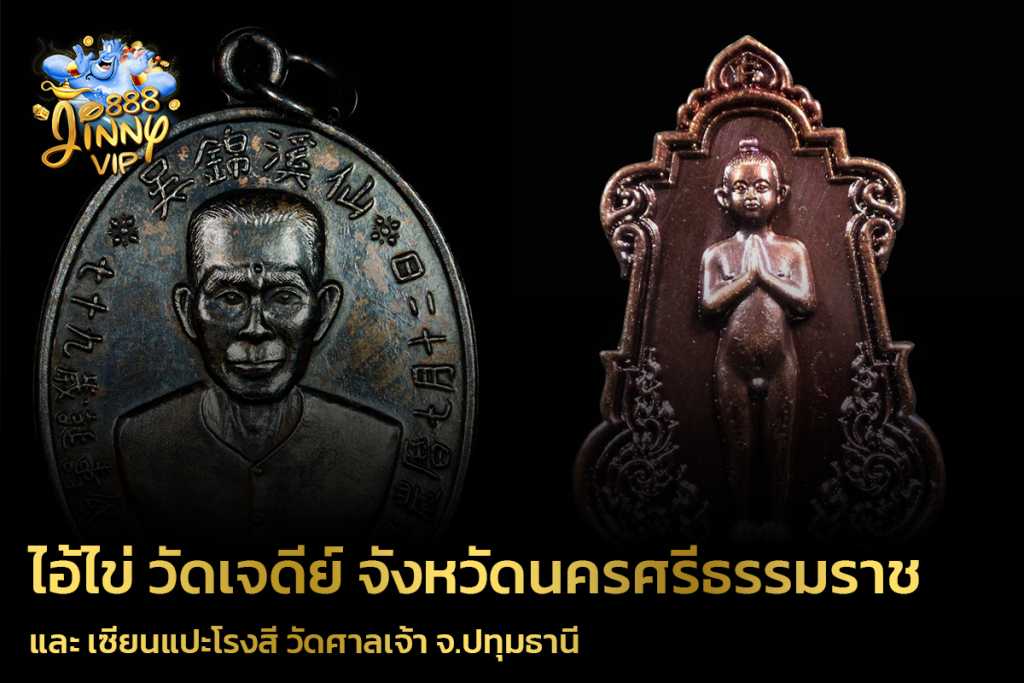 ไอ้ไข่ วัดเจดีย์ จังหวัดนครศรีธรรมราช และ เซียนแปะโรงสี