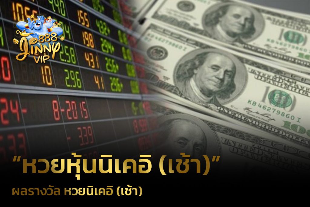 ผลรางวัล หวยนิเคอิ (เช้า)